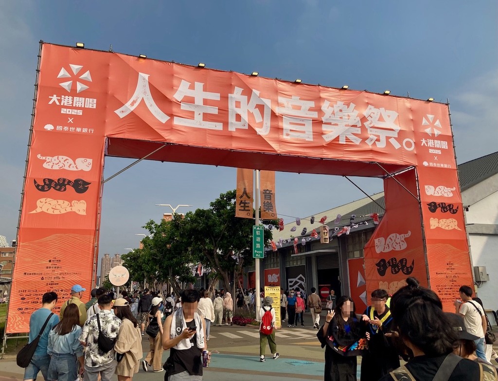 認真戀愛”大港開唱”五秒前 ~台湾のロック・フェスに行きたいわん Vol.2~