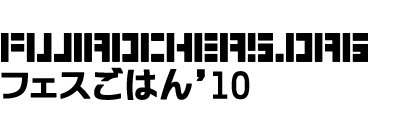 fujirockers.org　フェスごはん2010
