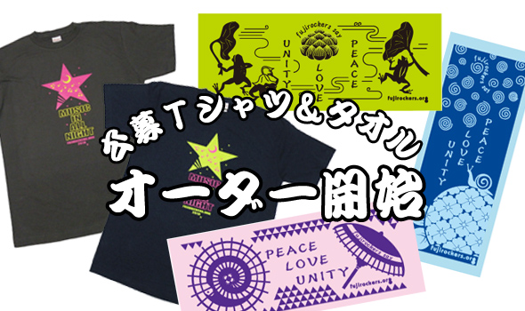 Web限定タオルも公募Tシャツも締め切り間近です！