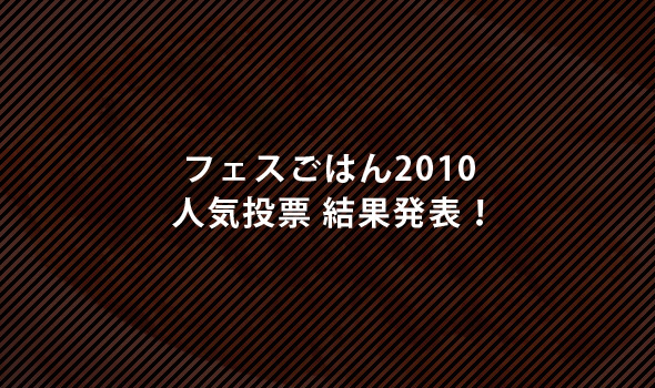 フェスごはん人気投票結果発表！