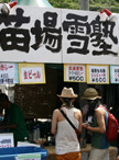 苗場雪塾
