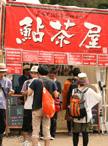 鮎茶屋