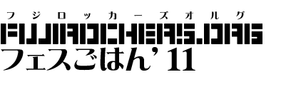 fujirockers.org　フェスごはん2011