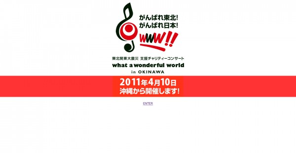 東北関東大震災 支援チャリティーコンサート  what a wonderful world  がんばれ東北! がんばれ日本!