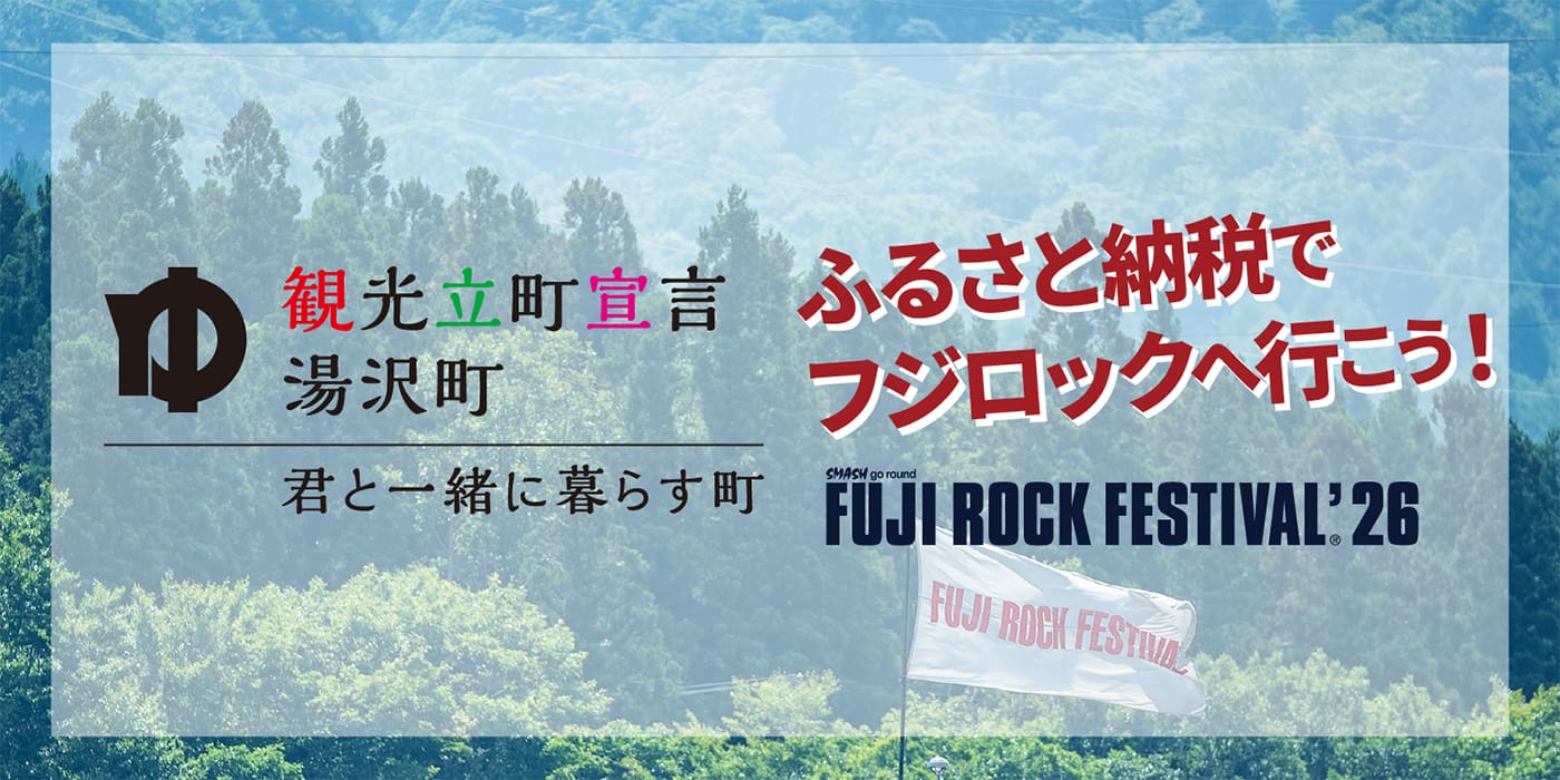 【2026年版】1万円からOK！ふるさと納税を活用してフジロック｜申込方法と確定申告の注意点まとめ