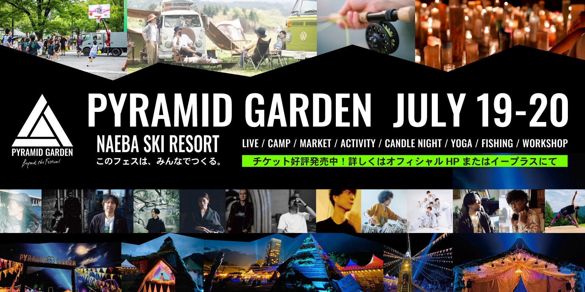 フジロックから独立した新しいかたち。ワクワクそわそわ初開催のPYRAMID GARDEN -Beyond the Festival-で、ピラミッド・ガーデンの新たな魅力を体感しにいこう！
